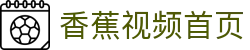 香蕉视频 - 首页 | 发现精彩娱乐视频